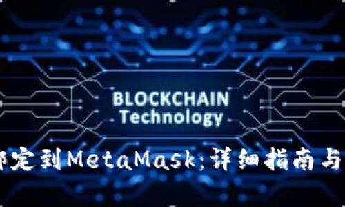 如何将BTCS绑定到MetaMask：详细指南与常见问题解答