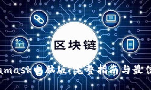 Metamask电脑版：完整指南与最佳实践