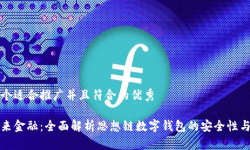 思考一个适合推广并且符合的优秀

解锁未来金融：全面解析思想链数字钱包的安全性与便捷性
