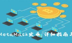 如何使用MetaMask发币：详细指南与实用技巧