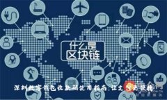深圳数字钱包收款码使用指南：让支付更便捷