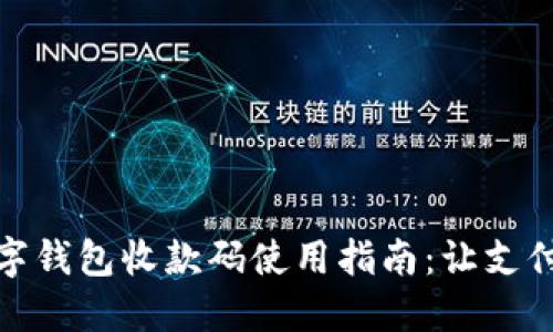 深圳数字钱包收款码使用指南：让支付更便捷