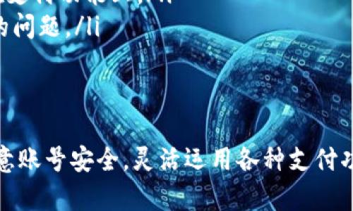 biao ti/biao ti邮政数字钱包预约绑定：轻松管理你的电子资产/biao ti

邮政数字钱包, 预约绑定, 电子资产, 银行服务/guanjianci

一、引言
随着科技的快速发展，数字金融逐渐成为人们生活中不可或缺的一部分。邮政数字钱包是满足这一趋势的创新产品，不仅可以实现便利的资金管理，还能为用户提供更多的金融服务。在这篇文章中，我们将深入探讨如何预约绑定邮政数字钱包，以及这一过程中所需了解的相关知识和注意事项。

二、邮政数字钱包概述
邮政数字钱包是由中国邮政推出的一项金融服务，用户可以通过它实现快速支付、转账、账单管理等多重功能。它的出现方便了用户管理个人资金，提升了金融服务的效率。同时，它也为企业和商家提供了新的支付解决方案，促进了商业活动的发展。

三、邮政数字钱包的优势
邮政数字钱包相较于传统的金融服务，具有以下几个显著优势：
ul
    listrong便捷性：/strong用户只需下载相关APP并完成账户注册，即可随时随地进行资金管理，无需亲自前往银行或邮局。/li
    listrong安全性：/strong邮政数字钱包采用多重加密技术，确保用户的账户和资金安全，降低了网络支付的风险。/li
    listrong综合服务：/strong除了基本的支付和转账功能，邮政数字钱包还提供理财产品、保险等多元化服务，帮助用户实现财富增值。/li
    listrong用户体验：/strong界面友好、操作简单，即便是首次接触数字金融的用户也能轻松上手。/li
/ul

四、如何预约绑定邮政数字钱包
预约和绑定邮政数字钱包的过程相对简单，以下是详细的步骤：
h4步骤1：下载邮政数字钱包APP/h4
用户可以通过手机应用商店搜索“邮政数字钱包”，下载并安装该应用。该APP支持安卓和iOS系统，确保更广泛的用户群体。

h4步骤2：注册账户/h4
安装完成后，打开APP，点击“注册”按钮，输入手机号码并获取验证码。根据提示设置登录密码和相关信息，完成账户注册。

h4步骤3：预约绑定/h4
在登录后，找到“预约绑定”功能。系统会提示用户输入个人信息，如身份证、银行卡号等，确保信息真实有效。系统将进行验证以保障安全。

h4步骤4：确认绑定/h4
预约信息提交后，用户需按照系统要求进行身份验证。通过后，系统将向用户发送绑定确认信息，完成绑定。

h4步骤5：开始使用/h4
完成绑定后，用户即可登录邮政数字钱包APP，享受各项服务。用户还可以根据需要进行进一步的功能设置。

五、可能相关的问题

1. 邮政数字钱包是否安全？
在数字金融时代，安全问题始终是用户最为关注的焦点之一。邮政数字钱包引入许多前沿的安全防护技术，以保障用户资金和信息的安全。以下是几个安全措施：
ul
    listrong数据加密：/strong邮政数字钱包在用户传输信息时采用SSL加密技术，确保数据的安全性和隐私性。/li
    listrong多重身份验证：/strong用户在登录和绑定时，系统会要求提供多种身份验证方式，如短信验证码、人脸识别等，增加安全防护层级。/li
    listrong监控系统：/strong实时监控账户的异常操作，及时向用户发出警报，防范潜在的风险。/li
    listrong用户教育：/strong邮政数字钱包还会定期向用户推送安全使用指南，提升用户的安全意识。/li
/ul
综上所述，邮政数字钱包在安全方面采取了多重措施，能为用户提供较为安全的环境，但用户自身也应增强安全意识，定期更换密码，避免泄露个人信息。

2. 预约绑定失败的原因有哪些？
用户在预约绑定邮政数字钱包时，可能会遭遇绑定失败的情况。主要原因有以下几种：
ul
    listrong信息填写错误：/strong用户在输入个人信息（如身份证号、银行卡号等）时，如有一处错误，系统将无法通过验证。/li
    listrong网络问题：/strong在进行操作时，网络不稳定也可能导致信息提交失败。建议在网络信号良好的情况下操作。/li
    listrong账户问题：/strong如果用户的手机号码或身份证信息在其他银行或金融机构正在使用，可能导致系统识别问题，从而无法完成绑定。/li
    listrong系统维保：/strong在系统维护期间，可能会影响预约绑定的功能，用户可稍后再试。/li
/ul
如果用户多次遭遇绑定失败，建议联系邮政数字钱包的客服，通过专业人员的指导解决问题。

3. 如何解除邮政数字钱包的绑定？
解除绑定邮政数字钱包的账户相对简单，用户可按照以下步骤进行操作：
h4步骤1：登录邮政数字钱包APP/h4
用户需使用绑定账户的手机号和密码登录到邮政数字钱包APP。

h4步骤2：进入绑定设置/h4
在首页找到“账户设置”或“绑定管理”选项，点击进入绑定管理页面。

h4步骤3：选择解除绑定/h4
在绑定管理页面中，选择需要解除的银行账户或银行卡，系统将提供解除绑定的选项。

h4步骤4：确认解除/h4
点击解除绑定后，系统会再次要求用户进行身份验证，确保解除操作的安全性。验证通过后，用户将收到解除绑定的确认信息。

h4步骤5：完成操作/h4
用户确认解除后，即可完成解除绑定操作。此时，用户可以重新绑定其他账户。
需要注意的是，解绑后相关的金融服务将无法使用，用户需谨慎操作。如果再需要使用邮政数字钱包，需重新绑定且完成身份验证。

4. 邮政数字钱包支持哪些支付方式？
邮政数字钱包支持多种支付方式，满足用户的多样化需求，主要包括：
ul
    listrong扫码支付：/strong用户可以通过邮政数字钱包生成二维码，在商户处进行扫码支付，快捷方便。/li
    listrong转账功能：/strong用户不仅可以向其他邮政数字钱包用户转账，还可以转账至银行卡，操作简单明了。/li
    listrong在线购物：/strong邮政数字钱包支持多种电商平台的支付，用户可以直接使用钱包余额或绑定的银行卡完成购物支付。/li
    listrong账单支付：/strong用户可以在邮政数字钱包中设置水、电、煤等日常账单的自动支付功能，精准高效。/li
/ul
这些支付方式的多样性使得邮政数字钱包在日常生活中更加实用，无论是购物、转账，还是日常费用的支付，都能够轻松应对。

5. 邮政数字钱包与其他数字钱包的区别
邮政数字钱包作为一种新兴的金融工具，与其他数字钱包产品相比，具有其独特的优势与特征：
ul
    listrong服务范围：/strong邮政数字钱包背靠中国邮政，拥有更多线下网点，便于用户取现或办理其他邮政业务。/li
    listrong信用保障：/strong凭借邮政的信誉，用户在使用邮政数字钱包时更易获得额外的信用支持，提升用户信任感。/li
    listrong综合功能：/strong除了传统的支付、转账功能外，邮政数字钱包还集成了理财、保险等综合金融服务，而许多其他数字钱包则主要集中在支付功能上。/li
    listrong客户服务：/strong以邮政的服务网络为依托，邮政数字钱包用户能够享受到更加便捷的客户服务体验，更容易解决在使用过程中遇到的问题。/li
/ul

六、结论
邮政数字钱包的推出，标志着数字金融服务的进一步完善。通过简单的预约和绑定流程，用户可以方便地管理个人电子资产。在实际使用中，用户应注意账号安全，灵活运用各种支付功能，以更好地享受数字钱包带来的便利。在数字化进程迅速推进的背景下，邮政数字钱包无疑是用户生活的重要工具，值得每位用户深入了解和使用。