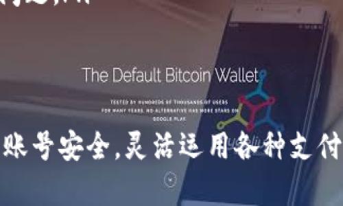 biao ti/biao ti邮政数字钱包预约绑定：轻松管理你的电子资产/biao ti

邮政数字钱包, 预约绑定, 电子资产, 银行服务/guanjianci

一、引言
随着科技的快速发展，数字金融逐渐成为人们生活中不可或缺的一部分。邮政数字钱包是满足这一趋势的创新产品，不仅可以实现便利的资金管理，还能为用户提供更多的金融服务。在这篇文章中，我们将深入探讨如何预约绑定邮政数字钱包，以及这一过程中所需了解的相关知识和注意事项。

二、邮政数字钱包概述
邮政数字钱包是由中国邮政推出的一项金融服务，用户可以通过它实现快速支付、转账、账单管理等多重功能。它的出现方便了用户管理个人资金，提升了金融服务的效率。同时，它也为企业和商家提供了新的支付解决方案，促进了商业活动的发展。

三、邮政数字钱包的优势
邮政数字钱包相较于传统的金融服务，具有以下几个显著优势：
ul
    listrong便捷性：/strong用户只需下载相关APP并完成账户注册，即可随时随地进行资金管理，无需亲自前往银行或邮局。/li
    listrong安全性：/strong邮政数字钱包采用多重加密技术，确保用户的账户和资金安全，降低了网络支付的风险。/li
    listrong综合服务：/strong除了基本的支付和转账功能，邮政数字钱包还提供理财产品、保险等多元化服务，帮助用户实现财富增值。/li
    listrong用户体验：/strong界面友好、操作简单，即便是首次接触数字金融的用户也能轻松上手。/li
/ul

四、如何预约绑定邮政数字钱包
预约和绑定邮政数字钱包的过程相对简单，以下是详细的步骤：
h4步骤1：下载邮政数字钱包APP/h4
用户可以通过手机应用商店搜索“邮政数字钱包”，下载并安装该应用。该APP支持安卓和iOS系统，确保更广泛的用户群体。

h4步骤2：注册账户/h4
安装完成后，打开APP，点击“注册”按钮，输入手机号码并获取验证码。根据提示设置登录密码和相关信息，完成账户注册。

h4步骤3：预约绑定/h4
在登录后，找到“预约绑定”功能。系统会提示用户输入个人信息，如身份证、银行卡号等，确保信息真实有效。系统将进行验证以保障安全。

h4步骤4：确认绑定/h4
预约信息提交后，用户需按照系统要求进行身份验证。通过后，系统将向用户发送绑定确认信息，完成绑定。

h4步骤5：开始使用/h4
完成绑定后，用户即可登录邮政数字钱包APP，享受各项服务。用户还可以根据需要进行进一步的功能设置。

五、可能相关的问题

1. 邮政数字钱包是否安全？
在数字金融时代，安全问题始终是用户最为关注的焦点之一。邮政数字钱包引入许多前沿的安全防护技术，以保障用户资金和信息的安全。以下是几个安全措施：
ul
    listrong数据加密：/strong邮政数字钱包在用户传输信息时采用SSL加密技术，确保数据的安全性和隐私性。/li
    listrong多重身份验证：/strong用户在登录和绑定时，系统会要求提供多种身份验证方式，如短信验证码、人脸识别等，增加安全防护层级。/li
    listrong监控系统：/strong实时监控账户的异常操作，及时向用户发出警报，防范潜在的风险。/li
    listrong用户教育：/strong邮政数字钱包还会定期向用户推送安全使用指南，提升用户的安全意识。/li
/ul
综上所述，邮政数字钱包在安全方面采取了多重措施，能为用户提供较为安全的环境，但用户自身也应增强安全意识，定期更换密码，避免泄露个人信息。

2. 预约绑定失败的原因有哪些？
用户在预约绑定邮政数字钱包时，可能会遭遇绑定失败的情况。主要原因有以下几种：
ul
    listrong信息填写错误：/strong用户在输入个人信息（如身份证号、银行卡号等）时，如有一处错误，系统将无法通过验证。/li
    listrong网络问题：/strong在进行操作时，网络不稳定也可能导致信息提交失败。建议在网络信号良好的情况下操作。/li
    listrong账户问题：/strong如果用户的手机号码或身份证信息在其他银行或金融机构正在使用，可能导致系统识别问题，从而无法完成绑定。/li
    listrong系统维保：/strong在系统维护期间，可能会影响预约绑定的功能，用户可稍后再试。/li
/ul
如果用户多次遭遇绑定失败，建议联系邮政数字钱包的客服，通过专业人员的指导解决问题。

3. 如何解除邮政数字钱包的绑定？
解除绑定邮政数字钱包的账户相对简单，用户可按照以下步骤进行操作：
h4步骤1：登录邮政数字钱包APP/h4
用户需使用绑定账户的手机号和密码登录到邮政数字钱包APP。

h4步骤2：进入绑定设置/h4
在首页找到“账户设置”或“绑定管理”选项，点击进入绑定管理页面。

h4步骤3：选择解除绑定/h4
在绑定管理页面中，选择需要解除的银行账户或银行卡，系统将提供解除绑定的选项。

h4步骤4：确认解除/h4
点击解除绑定后，系统会再次要求用户进行身份验证，确保解除操作的安全性。验证通过后，用户将收到解除绑定的确认信息。

h4步骤5：完成操作/h4
用户确认解除后，即可完成解除绑定操作。此时，用户可以重新绑定其他账户。
需要注意的是，解绑后相关的金融服务将无法使用，用户需谨慎操作。如果再需要使用邮政数字钱包，需重新绑定且完成身份验证。

4. 邮政数字钱包支持哪些支付方式？
邮政数字钱包支持多种支付方式，满足用户的多样化需求，主要包括：
ul
    listrong扫码支付：/strong用户可以通过邮政数字钱包生成二维码，在商户处进行扫码支付，快捷方便。/li
    listrong转账功能：/strong用户不仅可以向其他邮政数字钱包用户转账，还可以转账至银行卡，操作简单明了。/li
    listrong在线购物：/strong邮政数字钱包支持多种电商平台的支付，用户可以直接使用钱包余额或绑定的银行卡完成购物支付。/li
    listrong账单支付：/strong用户可以在邮政数字钱包中设置水、电、煤等日常账单的自动支付功能，精准高效。/li
/ul
这些支付方式的多样性使得邮政数字钱包在日常生活中更加实用，无论是购物、转账，还是日常费用的支付，都能够轻松应对。

5. 邮政数字钱包与其他数字钱包的区别
邮政数字钱包作为一种新兴的金融工具，与其他数字钱包产品相比，具有其独特的优势与特征：
ul
    listrong服务范围：/strong邮政数字钱包背靠中国邮政，拥有更多线下网点，便于用户取现或办理其他邮政业务。/li
    listrong信用保障：/strong凭借邮政的信誉，用户在使用邮政数字钱包时更易获得额外的信用支持，提升用户信任感。/li
    listrong综合功能：/strong除了传统的支付、转账功能外，邮政数字钱包还集成了理财、保险等综合金融服务，而许多其他数字钱包则主要集中在支付功能上。/li
    listrong客户服务：/strong以邮政的服务网络为依托，邮政数字钱包用户能够享受到更加便捷的客户服务体验，更容易解决在使用过程中遇到的问题。/li
/ul

六、结论
邮政数字钱包的推出，标志着数字金融服务的进一步完善。通过简单的预约和绑定流程，用户可以方便地管理个人电子资产。在实际使用中，用户应注意账号安全，灵活运用各种支付功能，以更好地享受数字钱包带来的便利。在数字化进程迅速推进的背景下，邮政数字钱包无疑是用户生活的重要工具，值得每位用户深入了解和使用。