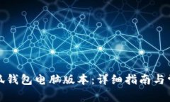 如何打开小狐钱包电脑版本：详细指南与常见问