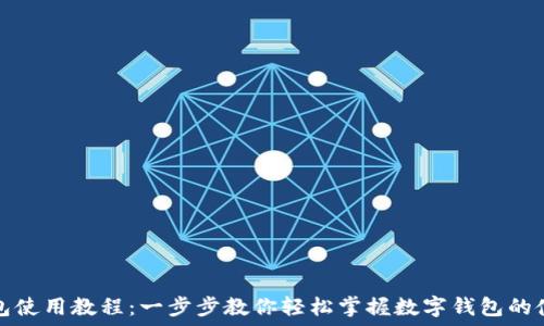   
小狐钱包使用教程：一步步教你轻松掌握数字钱包的使用技巧