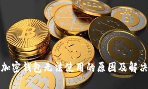 三星加密钱包无法使用的原因及解决方案