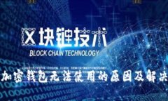 三星加密钱包无法使用的原因及解决方案