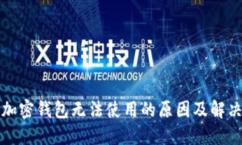 三星加密钱包无法使用的原因及解决方案
