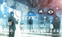 数字钱包转账时间：了解不同数字钱包的转账速