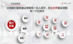 如何在区块链钱包中购买加密货币：详细指南与