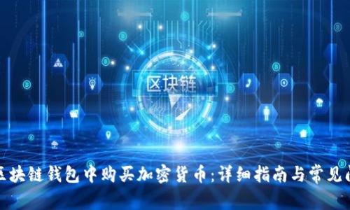 如何在区块链钱包中购买加密货币：详细指南与常见问题解答