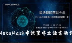 如何在MetaMask中设置中文语言的详细步骤