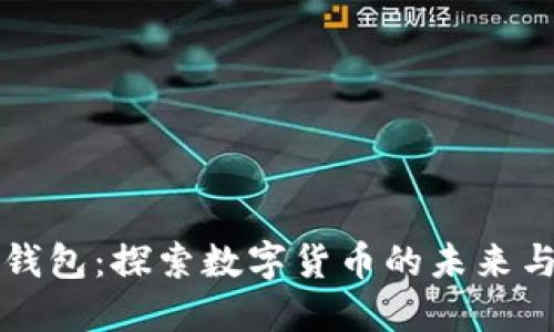 云数字钱包：探索数字货币的未来与安全性
