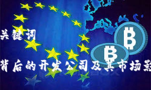 思考的和关键词

小狐钱包背后的开发公司及其市场影响力分析