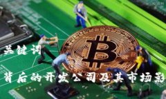 思考的和关键词小狐钱包背后的开发公司及其市