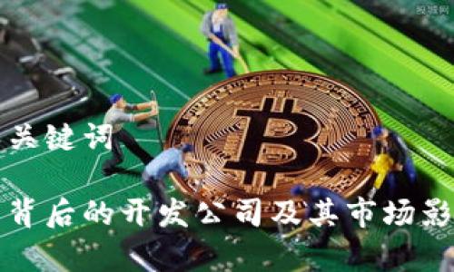 思考的和关键词

小狐钱包背后的开发公司及其市场影响力分析