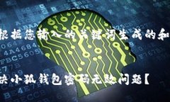 以下是根据您输入的关键词生成的和关键词：如