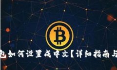 : 小狐钱包如何设置成中文？详细指南与解决方案