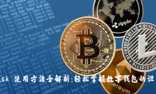 MetaMask 使用方法全解析：轻松掌握数字钱包的设置和操作
