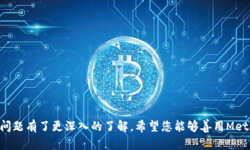 biao ti/biao tiMetamask钱包充值指南：轻松掌握数字资产管理/biao ti  
Metamask, 钱包, 充值, 数字资产/guanjianci  

简介
在数字货币的时代，区块链技术的快速发展使得越来越多的人开始关注和投资数字资产。其中，Metamask作为一个便利且功能强大的以太坊钱包，逐渐成为用户的首选。无论是参与DeFi项目，还是进行NFT交易，Metamask都提供了便捷的解决方案。在本文中，我们将详细介绍Metamask钱包的充值流程、注意事项以及如何安全地使用该钱包，以帮助用户实现高效的数字资产管理。

什么是Metamask钱包？
Metamask是一个以太坊和ERC-20代币的钱包及浏览器插件，它允许用户与以太坊区块链进行交互。用户通过Metamask能够轻松管理自己的数字资产，无需复杂的操作。该钱包支持多种数字资产，并可以与多种去中心化应用（DApp）无缝连接，极大地提高了用户的使用体验。

Metamask钱包的优势
使用Metamask钱包进行数字资产管理有很多优势：
ul
    listrong易于使用：/strongMetamask提供了直观的用户界面，即使对于新手用户，也能快速上手。/li
    listrong安全性高：/strong用户的私钥存储在本地，不会被服务器保存，降低了被黑客攻击的风险。/li
    listrong多种资产支持：/strong除了以太坊外，Metamask还支持ERC-20代币，用户可以管理多种数字资产。/li
    listrong与DApp兼容：/strongMetamask可以与各种去中心化应用连接，使得用户能够参与DeFi、NFT和其他区块链服务。/li
/ul

Metamask钱包的下载安装
在开始充值之前，用户需要先下载并安装Metamask钱包。以下是详细步骤：
ol
    listrong选择平台：/strongMetamask支持Chrome、Firefox等主流浏览器，同时也可以在移动设备上使用。用户可以访问官方网站选择合适的版本进行下载。/li
    listrong安装插件：/strong按照提示安装Metamask浏览器插件。安装完成后，图标会显示在浏览器的工具栏中。/li
    listrong创建钱包：/strong首次使用时，用户需要创建一个新的钱包。按照提示设置密码并备份种子短语，这些都是恢复钱包的重要信息。/li
/ol

Metamask钱包的充值流程
完成钱包的安装和创建后，接下来就是充值。Metamask支持几种充值方式，下面我们来详细讲解其中的几种：

h4通过交易所充值/h4
这是最常见的方法，用户可以通过主流交易所（如币安、火币等）将数字资产转入Metamask钱包。
ol
    listrong创建交易所账户：/strong如果用户没有交易所账户，需要先注册并完成KYC（身份验证）。/li
    listrong购买以太坊：/strong在交易所中可以选择购买ETH（以太坊），完成交易后，ETH将存入用户的交易所账户中。/li
    listrong提现至Metamask：/strong在交易所中找到“提现”或“转账”选项，填写Metamask钱包的地址，输入想要提现的数量，确认并提交。/li
    listrong确认交易：/strong提现后，用户需要稍等片刻，以太坊将会被转入Metamask钱包。在钱包中刷新页面即可看到充值的ETH余额。/li
/ol

h4通过信用卡充值/h4
除了通过交易所，Metamask还支持直接使用信用卡购买ETH。
ol
    listrong登录Metamask：/strong打开Metamask钱包，输入密码进行登陆。/li
    listrong选择购买ETH：/strong在钱包主界面，点击“购买”按钮，选择信用卡付款选项。/li
    listrong填写信息：/strong按照提示填写信用卡信息，确认购买额度，并进行付款。/li
    listrong完成交易：/strong付款完成后，ETH将立即存入Metamask钱包。/li
/ol

h4使用去中心化交易所（DEX）充值/h4
用户还可以通过去中心化交易所（如Uniswap）直接交换其他代币为以太坊。
ol
    listrong选择DEX：/strong打开Uniswap等去中心化交易所。/li
    listrong连接钱包：/strong在DEX首页选择“连接钱包”，选择Metamask进行连接。/li
    listrong交易代币：/strong在交易接口选择想要兑换的代币和以太坊，输入数量并确认交易。/li
    listrong确认交易费用：/strong确保交易费用足够，以免因费用不足导致交易失败。/li
/ol

Metamask钱包使用注意事项
在使用Metamask进行数字资产管理时，用户应注意以下几点：
ul
    li!-- 1 -- strong保护私钥：/strong用户的私钥是访问钱包的唯一凭证，绝对不能泄露。请妥善保管种子短语和私钥，建议不在网络中保存。/li
    li!-- 2 -- strong警惕钓鱼网站：/strong在输入密码和私钥前，请确保是Metamask的官方网站或官方应用，避免点击任何可疑链接。/li
    li!-- 3 -- strong定期检查交易记录：/strong用户应定期查看钱包的交易记录，以确保没有未授权的交易。/li
    li!-- 4 -- strong保持软件更新：/strong定期更新Metamask，以确保使用最新的安全功能和补丁。/li
/ul

常见问题解答

h41. 如何找回我的Metamask钱包？/h4
如果用户在登录时忘记了密码但还记得种子短语，可以通过以下步骤找回钱包：
ol
    listrong安装Metamask：/strong在浏览器或移动设备上安装Metamask。/li
    listrong选择恢复钱包：/strong在登录页面中选择“导入钱包”或“恢复钱包”选项。/li
    listrong输入种子短语：/strong按照提示输入种子短语，确保准确无误。/li
    listrong设置新密码：/strong输入新密码并完成设置，用户即可访问自己的钱包。/li
/ol
当然，强烈建议用户在创建钱包时就将种子短语妥善备份，以避免日后产生遗失的风险。

h42. Metamask支持哪些代币？/h4
Metamask主要支持以太坊和所有的ERC-20代币。用户可以通过添加自定义代币的方式，将其他的代币添加到Metamask中，具体步骤为：
ol
    listrong获取合约地址：/strong在区块链浏览器如Etherscan上找到目标代币的合约地址。/li
    listrong添加代币：/strong在Metamask主界面选择“添加代币”，输入合约地址。/li
    listrong确认添加：/strongMetamask会自动识别代币信息，确认后即可在钱包中看到新增的代币。/li
/ol
请注意，添加代币时务必确认合约地址的准确性，以避免资产损失。

h43. 如何增加Metamask的安全性？/h4
提升Metamask钱包安全性可以采取多种措施：
ul
    listrong使用强密码：/strong创建一个复杂且独特的密码，避免使用容易猜测的组合。/li
    listrong启用二次验证：/strong虽然Metamask本身没有二次验证，但可以将其与常用的身份验证器应用结合使用，加层安全。/li
    listrong使用硬件钱包：/strong考虑将重要的数字资产存储在硬件钱包中，并与Metamask结合使用，最大程度减少在线攻击风险。/li
    listrong定期审计：/strong检查Metamask中的资产和交易记录，确保没有异常活动。/li
/ul
总之，数字资产的安全管理需要认真的态度和良好的习惯。

h44. Metamask充值失败的原因有哪些？/h4
如果在充值过程中遇到失败的情况，可能的原因有：
ul
    listrong交易所未开启提款：/strong在某些特殊情况下，交易所可能会暂停提现服务，导致无法将资产转至Metamask。/li
    listrong网络拥堵：/strong以太坊网络拥堵时，交易可能长时间未确认，建议稍后再试。/li
    listrong手续费不足：/strong如果设置的手续费过低，交易可能会被卡在待处理状态，建议设置适当的矿工费。/li
    listrong错误的地址：/strong确保在交易所提现时填写的Metamask地址准确无误，任何错误可能导致资产永久损失。/li
/ul
遇到问题时，建议及时联系交易所客服，以便快速解决。

h45. 如何转账其他代币到Metamask？/h4
用户可以通过以下几个简单步骤将其他代币转账至Metamask：
ol
    listrong获取合约地址：/strong在区块链浏览器或相关交易所获取需要转账代币的合约地址。/li
    listrong选择交易所：/strong在支持该代币的交易所中，选择提现服务。/li
    listrong填写信息：/strong在提现页面中输入Metamask钱包地址、提取数量，确保信息无误后提交请求。/li
    listrong确认交易：/strong一些交易所需要手动确认提现，建议加快手续，以便尽快到账。/li
/ol
转账成功后，在Metamask查看资产，你将会看到你转账的代币。

总结
Metamask钱包凭借其便利性和安全性，已成为越来越多用户进行数字资产管理的重要工具。通过本文的讲解，您应该对Metamask的充值流程、使用注意事项以及常见问题有了更深入的了解。希望您能够善用Metamask钱包，享受数字资产带来的便捷与乐趣，无论是在DeFi还是NFT领域，Metamask都将是你不可或缺的好帮手。