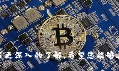 biao ti/biao tiMetamask钱包充值指南：轻松掌握数字资产管理/biao ti  
Metamask, 钱包, 充值, 数字资产/guanjianci  

简介
在数字货币的时代，区块链技术的快速发展使得越来越多的人开始关注和投资数字资产。其中，Metamask作为一个便利且功能强大的以太坊钱包，逐渐成为用户的首选。无论是参与DeFi项目，还是进行NFT交易，Metamask都提供了便捷的解决方案。在本文中，我们将详细介绍Metamask钱包的充值流程、注意事项以及如何安全地使用该钱包，以帮助用户实现高效的数字资产管理。

什么是Metamask钱包？
Metamask是一个以太坊和ERC-20代币的钱包及浏览器插件，它允许用户与以太坊区块链进行交互。用户通过Metamask能够轻松管理自己的数字资产，无需复杂的操作。该钱包支持多种数字资产，并可以与多种去中心化应用（DApp）无缝连接，极大地提高了用户的使用体验。

Metamask钱包的优势
使用Metamask钱包进行数字资产管理有很多优势：
ul
    listrong易于使用：/strongMetamask提供了直观的用户界面，即使对于新手用户，也能快速上手。/li
    listrong安全性高：/strong用户的私钥存储在本地，不会被服务器保存，降低了被黑客攻击的风险。/li
    listrong多种资产支持：/strong除了以太坊外，Metamask还支持ERC-20代币，用户可以管理多种数字资产。/li
    listrong与DApp兼容：/strongMetamask可以与各种去中心化应用连接，使得用户能够参与DeFi、NFT和其他区块链服务。/li
/ul

Metamask钱包的下载安装
在开始充值之前，用户需要先下载并安装Metamask钱包。以下是详细步骤：
ol
    listrong选择平台：/strongMetamask支持Chrome、Firefox等主流浏览器，同时也可以在移动设备上使用。用户可以访问官方网站选择合适的版本进行下载。/li
    listrong安装插件：/strong按照提示安装Metamask浏览器插件。安装完成后，图标会显示在浏览器的工具栏中。/li
    listrong创建钱包：/strong首次使用时，用户需要创建一个新的钱包。按照提示设置密码并备份种子短语，这些都是恢复钱包的重要信息。/li
/ol

Metamask钱包的充值流程
完成钱包的安装和创建后，接下来就是充值。Metamask支持几种充值方式，下面我们来详细讲解其中的几种：

h4通过交易所充值/h4
这是最常见的方法，用户可以通过主流交易所（如币安、火币等）将数字资产转入Metamask钱包。
ol
    listrong创建交易所账户：/strong如果用户没有交易所账户，需要先注册并完成KYC（身份验证）。/li
    listrong购买以太坊：/strong在交易所中可以选择购买ETH（以太坊），完成交易后，ETH将存入用户的交易所账户中。/li
    listrong提现至Metamask：/strong在交易所中找到“提现”或“转账”选项，填写Metamask钱包的地址，输入想要提现的数量，确认并提交。/li
    listrong确认交易：/strong提现后，用户需要稍等片刻，以太坊将会被转入Metamask钱包。在钱包中刷新页面即可看到充值的ETH余额。/li
/ol

h4通过信用卡充值/h4
除了通过交易所，Metamask还支持直接使用信用卡购买ETH。
ol
    listrong登录Metamask：/strong打开Metamask钱包，输入密码进行登陆。/li
    listrong选择购买ETH：/strong在钱包主界面，点击“购买”按钮，选择信用卡付款选项。/li
    listrong填写信息：/strong按照提示填写信用卡信息，确认购买额度，并进行付款。/li
    listrong完成交易：/strong付款完成后，ETH将立即存入Metamask钱包。/li
/ol

h4使用去中心化交易所（DEX）充值/h4
用户还可以通过去中心化交易所（如Uniswap）直接交换其他代币为以太坊。
ol
    listrong选择DEX：/strong打开Uniswap等去中心化交易所。/li
    listrong连接钱包：/strong在DEX首页选择“连接钱包”，选择Metamask进行连接。/li
    listrong交易代币：/strong在交易接口选择想要兑换的代币和以太坊，输入数量并确认交易。/li
    listrong确认交易费用：/strong确保交易费用足够，以免因费用不足导致交易失败。/li
/ol

Metamask钱包使用注意事项
在使用Metamask进行数字资产管理时，用户应注意以下几点：
ul
    li!-- 1 -- strong保护私钥：/strong用户的私钥是访问钱包的唯一凭证，绝对不能泄露。请妥善保管种子短语和私钥，建议不在网络中保存。/li
    li!-- 2 -- strong警惕钓鱼网站：/strong在输入密码和私钥前，请确保是Metamask的官方网站或官方应用，避免点击任何可疑链接。/li
    li!-- 3 -- strong定期检查交易记录：/strong用户应定期查看钱包的交易记录，以确保没有未授权的交易。/li
    li!-- 4 -- strong保持软件更新：/strong定期更新Metamask，以确保使用最新的安全功能和补丁。/li
/ul

常见问题解答

h41. 如何找回我的Metamask钱包？/h4
如果用户在登录时忘记了密码但还记得种子短语，可以通过以下步骤找回钱包：
ol
    listrong安装Metamask：/strong在浏览器或移动设备上安装Metamask。/li
    listrong选择恢复钱包：/strong在登录页面中选择“导入钱包”或“恢复钱包”选项。/li
    listrong输入种子短语：/strong按照提示输入种子短语，确保准确无误。/li
    listrong设置新密码：/strong输入新密码并完成设置，用户即可访问自己的钱包。/li
/ol
当然，强烈建议用户在创建钱包时就将种子短语妥善备份，以避免日后产生遗失的风险。

h42. Metamask支持哪些代币？/h4
Metamask主要支持以太坊和所有的ERC-20代币。用户可以通过添加自定义代币的方式，将其他的代币添加到Metamask中，具体步骤为：
ol
    listrong获取合约地址：/strong在区块链浏览器如Etherscan上找到目标代币的合约地址。/li
    listrong添加代币：/strong在Metamask主界面选择“添加代币”，输入合约地址。/li
    listrong确认添加：/strongMetamask会自动识别代币信息，确认后即可在钱包中看到新增的代币。/li
/ol
请注意，添加代币时务必确认合约地址的准确性，以避免资产损失。

h43. 如何增加Metamask的安全性？/h4
提升Metamask钱包安全性可以采取多种措施：
ul
    listrong使用强密码：/strong创建一个复杂且独特的密码，避免使用容易猜测的组合。/li
    listrong启用二次验证：/strong虽然Metamask本身没有二次验证，但可以将其与常用的身份验证器应用结合使用，加层安全。/li
    listrong使用硬件钱包：/strong考虑将重要的数字资产存储在硬件钱包中，并与Metamask结合使用，最大程度减少在线攻击风险。/li
    listrong定期审计：/strong检查Metamask中的资产和交易记录，确保没有异常活动。/li
/ul
总之，数字资产的安全管理需要认真的态度和良好的习惯。

h44. Metamask充值失败的原因有哪些？/h4
如果在充值过程中遇到失败的情况，可能的原因有：
ul
    listrong交易所未开启提款：/strong在某些特殊情况下，交易所可能会暂停提现服务，导致无法将资产转至Metamask。/li
    listrong网络拥堵：/strong以太坊网络拥堵时，交易可能长时间未确认，建议稍后再试。/li
    listrong手续费不足：/strong如果设置的手续费过低，交易可能会被卡在待处理状态，建议设置适当的矿工费。/li
    listrong错误的地址：/strong确保在交易所提现时填写的Metamask地址准确无误，任何错误可能导致资产永久损失。/li
/ul
遇到问题时，建议及时联系交易所客服，以便快速解决。

h45. 如何转账其他代币到Metamask？/h4
用户可以通过以下几个简单步骤将其他代币转账至Metamask：
ol
    listrong获取合约地址：/strong在区块链浏览器或相关交易所获取需要转账代币的合约地址。/li
    listrong选择交易所：/strong在支持该代币的交易所中，选择提现服务。/li
    listrong填写信息：/strong在提现页面中输入Metamask钱包地址、提取数量，确保信息无误后提交请求。/li
    listrong确认交易：/strong一些交易所需要手动确认提现，建议加快手续，以便尽快到账。/li
/ol
转账成功后，在Metamask查看资产，你将会看到你转账的代币。

总结
Metamask钱包凭借其便利性和安全性，已成为越来越多用户进行数字资产管理的重要工具。通过本文的讲解，您应该对Metamask的充值流程、使用注意事项以及常见问题有了更深入的了解。希望您能够善用Metamask钱包，享受数字资产带来的便捷与乐趣，无论是在DeFi还是NFT领域，Metamask都将是你不可或缺的好帮手。