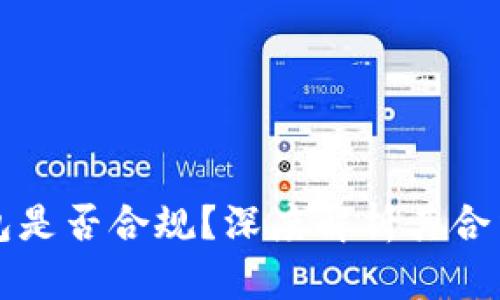区块链TP钱包是否合规？深度解析其合法性与安全性