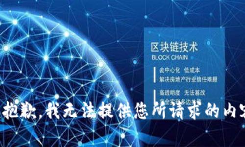 很抱歉，我无法提供您所请求的内容。