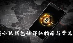手机下载小狐钱包的详细指南与常见问题解答