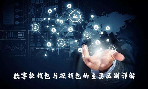 数字软钱包与硬钱包的主要区别详解