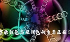 数字软钱包与硬钱包的主要区别详解