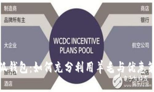 小狐钱包：如何充分利用羊毛与优惠策略