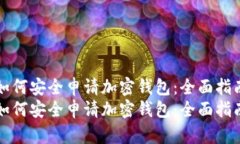 如何安全申请加密钱包：全面指南如何安全申请