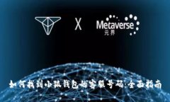 如何找到小狐钱包的客服号码：全面指南