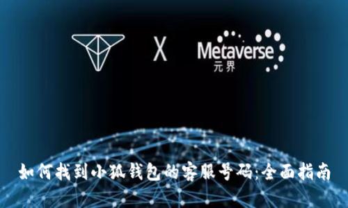 如何找到小狐钱包的客服号码：全面指南