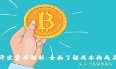 数字钱包开发费用解析：全面了解成本构成与预