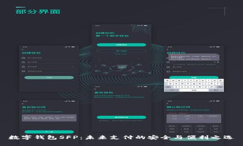 数字钱包SFP：未来支付的安全与便利之选