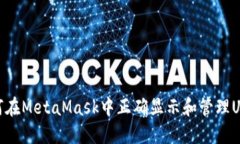 如何在MetaMask中正确显示和
