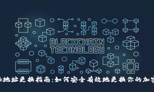 MetaMask地址更换指南：如何安全有效地更换你的加密钱包地址