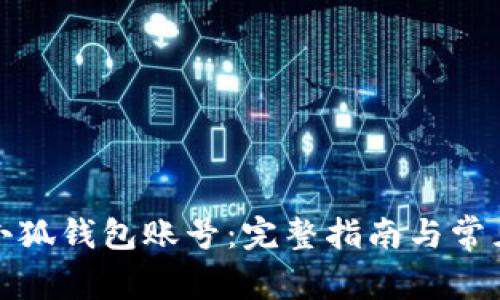 如何重置小狐钱包账号：完整指南与常见问题解答