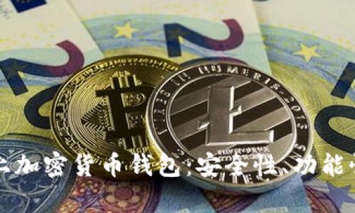 全面解析线上加密货币钱包：安全性、功能性与选择指南