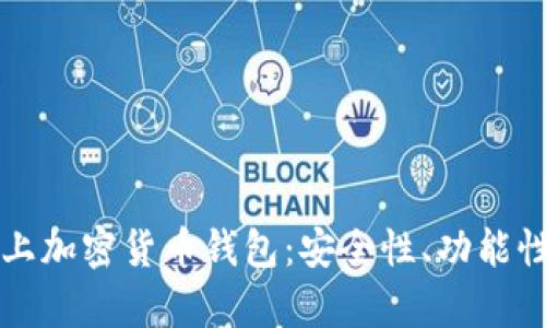 全面解析线上加密货币钱包：安全性、功能性与选择指南