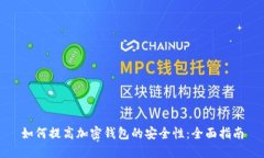 如何提高加密钱包的安全性：全面指南