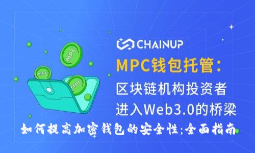 如何提高加密钱包的安全性：全面指南