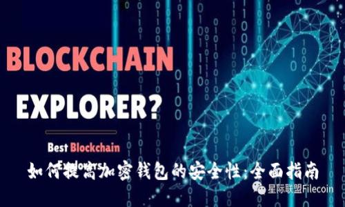 如何提高加密钱包的安全性：全面指南