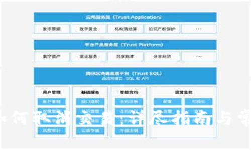  小狐钱包如何取消交易：详尽指南与常见问题解析