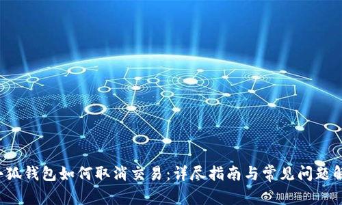  小狐钱包如何取消交易：详尽指南与常见问题解析