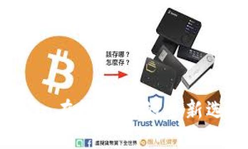 ### 小狐钱包：在线钱包的全新选择与优势探讨