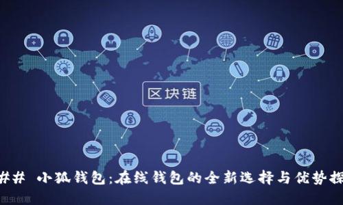 ### 小狐钱包：在线钱包的全新选择与优势探讨