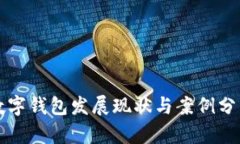 美国数字钱包发展现状与案例分析报告